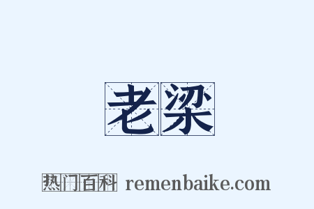 老梁是什么意思的图片